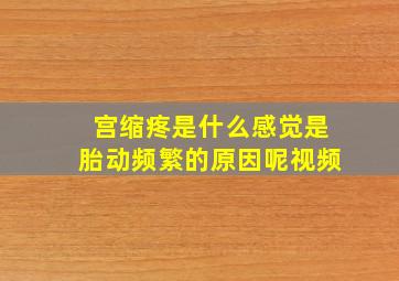 宫缩疼是什么感觉是胎动频繁的原因呢视频