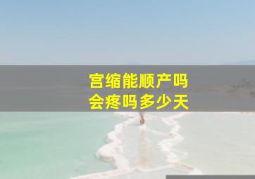 宫缩能顺产吗会疼吗多少天