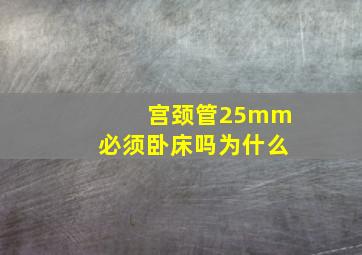 宫颈管25mm必须卧床吗为什么