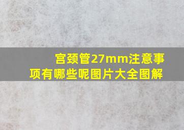 宫颈管27mm注意事项有哪些呢图片大全图解