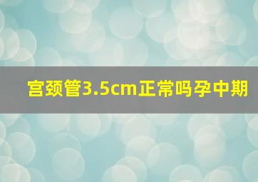 宫颈管3.5cm正常吗孕中期