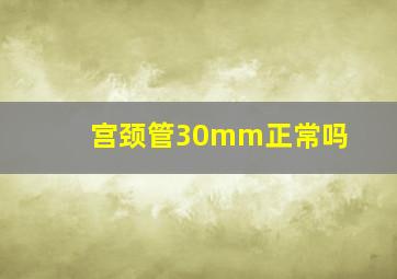 宫颈管30mm正常吗