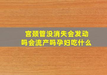 宫颈管没消失会发动吗会流产吗孕妇吃什么