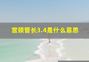 宫颈管长3.4是什么意思