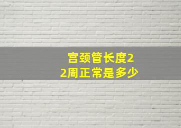 宫颈管长度22周正常是多少