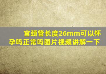 宫颈管长度26mm可以怀孕吗正常吗图片视频讲解一下