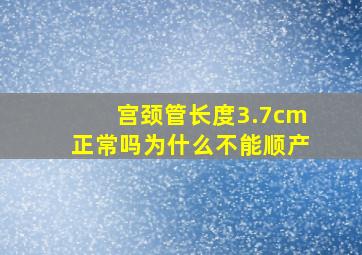 宫颈管长度3.7cm正常吗为什么不能顺产