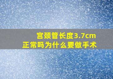 宫颈管长度3.7cm正常吗为什么要做手术