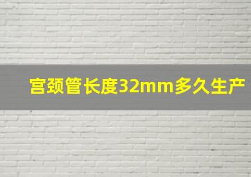 宫颈管长度32mm多久生产