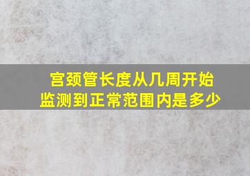 宫颈管长度从几周开始监测到正常范围内是多少