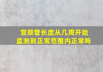 宫颈管长度从几周开始监测到正常范围内正常吗