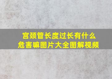 宫颈管长度过长有什么危害嘛图片大全图解视频