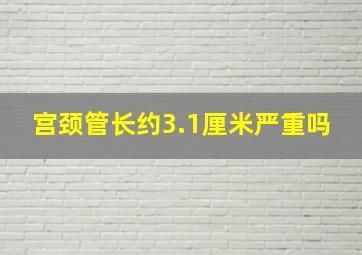 宫颈管长约3.1厘米严重吗