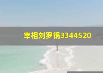 宰相刘罗锅3344520