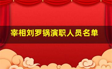 宰相刘罗锅演职人员名单