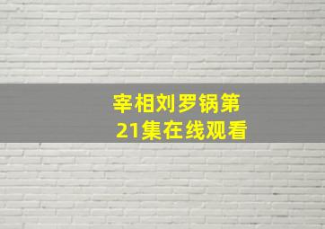 宰相刘罗锅第21集在线观看