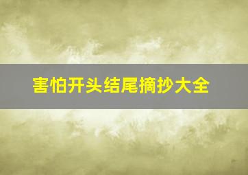 害怕开头结尾摘抄大全