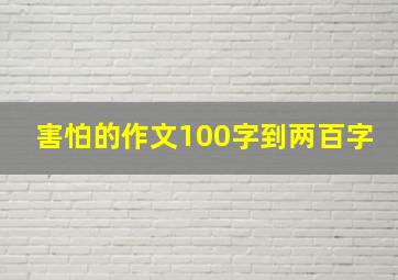 害怕的作文100字到两百字