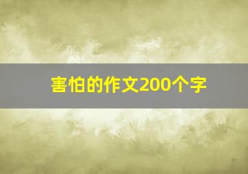 害怕的作文200个字