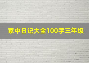 家中日记大全100字三年级