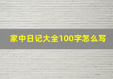 家中日记大全100字怎么写