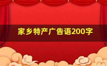 家乡特产广告语200字