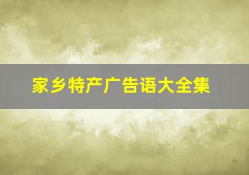 家乡特产广告语大全集