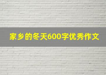 家乡的冬天600字优秀作文