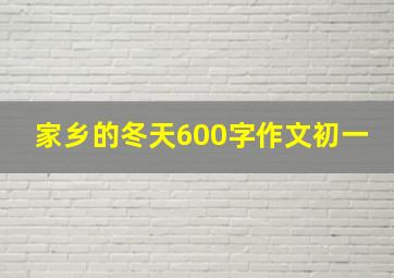 家乡的冬天600字作文初一