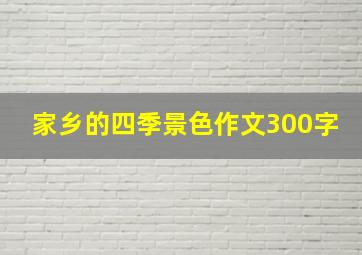 家乡的四季景色作文300字