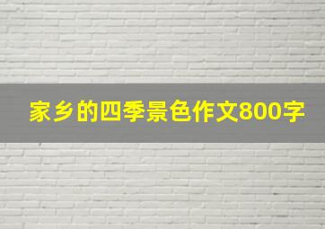 家乡的四季景色作文800字