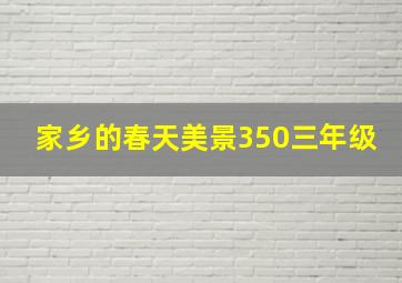 家乡的春天美景350三年级