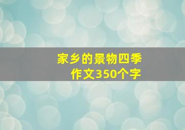 家乡的景物四季作文350个字