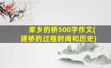 家乡的桥500字作文(建桥的过程时间和历史)