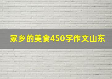 家乡的美食450字作文山东