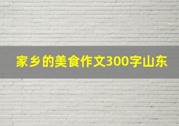 家乡的美食作文300字山东