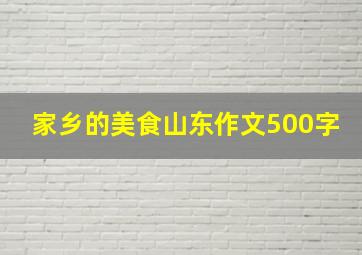 家乡的美食山东作文500字