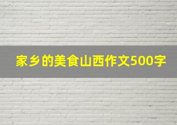 家乡的美食山西作文500字