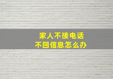 家人不接电话不回信息怎么办