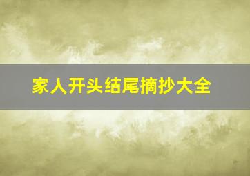 家人开头结尾摘抄大全