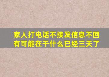 家人打电话不接发信息不回有可能在干什么已经三天了