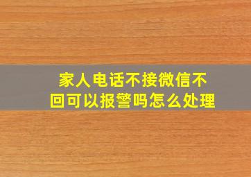 家人电话不接微信不回可以报警吗怎么处理