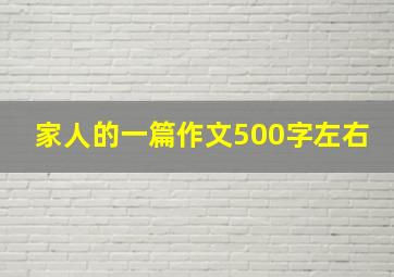 家人的一篇作文500字左右