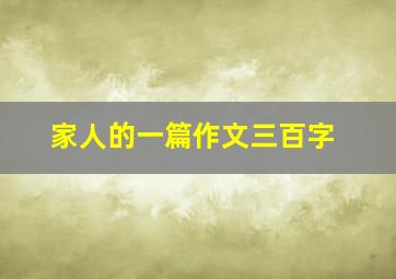 家人的一篇作文三百字