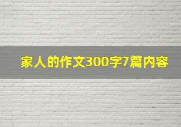 家人的作文300字7篇内容