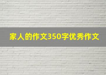 家人的作文350字优秀作文