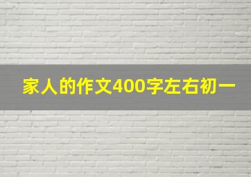 家人的作文400字左右初一