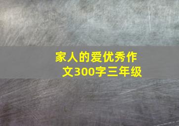 家人的爱优秀作文300字三年级