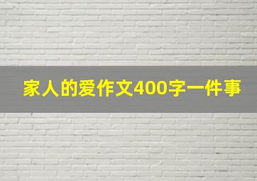 家人的爱作文400字一件事