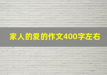 家人的爱的作文400字左右